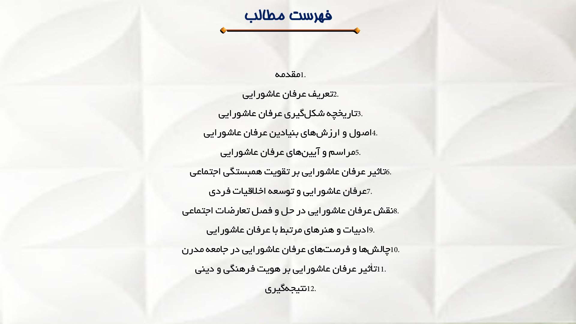 پاورپوینت در مورد عرفان عاشورایی و تأثیر آن بر روابط اجتماعی